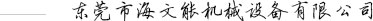 東莞市海文能機械設(shè)備有限公司